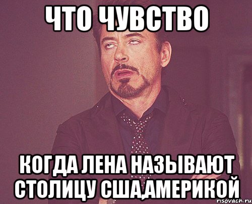 что чувство когда Лена называют столицу Сша,америкой, Мем твое выражение лица