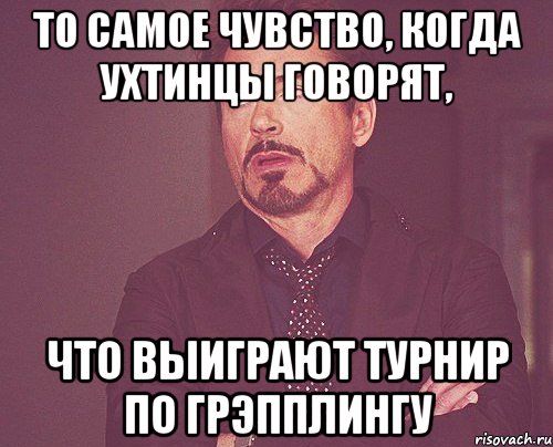 То самое чувство, когда ухтинцы говорят, что выиграют турнир по грэпплингу, Мем твое выражение лица