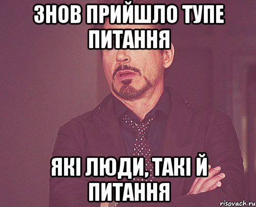 знов прийшло тупе питання які люди, такі й питання, Мем твое выражение лица