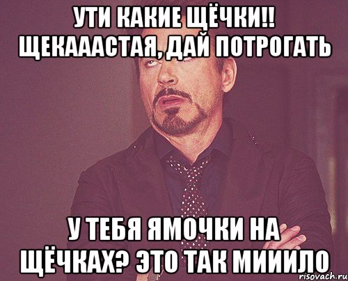 ути какие щёчки!! щекааастая, дай потрогать у тебя ямочки на щёчках? это так мииило, Мем твое выражение лица