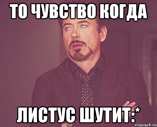 То чувство когда Листус шутит:*, Мем твое выражение лица