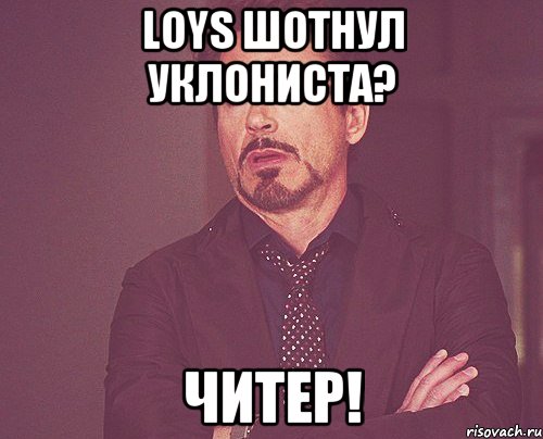 Loys шотнул уклониста? ЧИТЕР!, Мем твое выражение лица