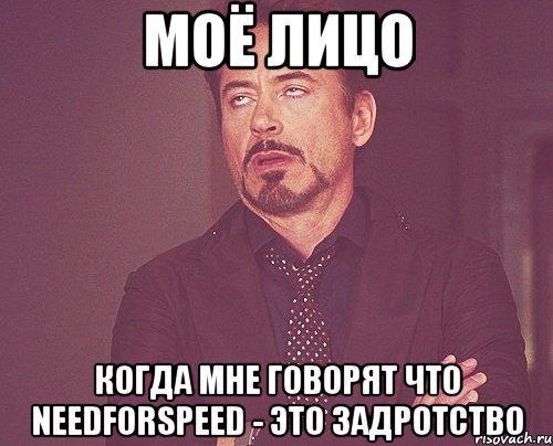 моё лицо когда мне говорят что needforspeed - это задротство, Мем твое выражение лица