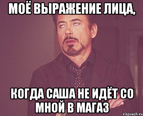 Моё выражение лица, когда саша не идёт со мной в магаз, Мем твое выражение лица