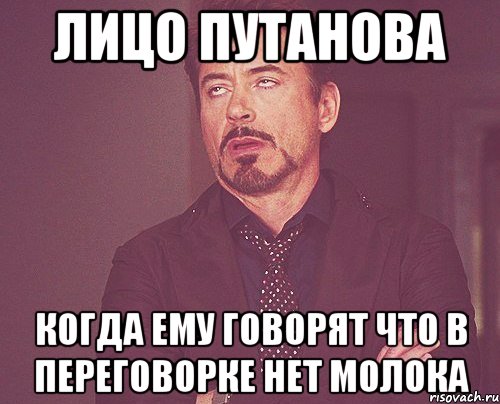 Лицо путанова Когда ему говорят что в переговорке нет молока, Мем твое выражение лица