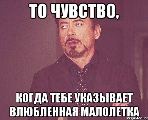 то чувство, когда тебе указывает влюбленная малолетка, Мем твое выражение лица