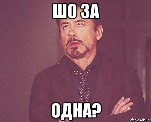 шо за одна?, Мем твое выражение лица
