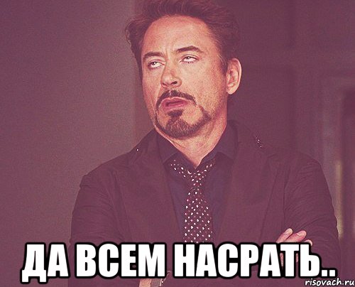  Да всем насрать.., Мем твое выражение лица