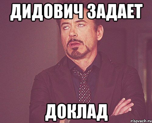 Дидович задает доклад, Мем твое выражение лица