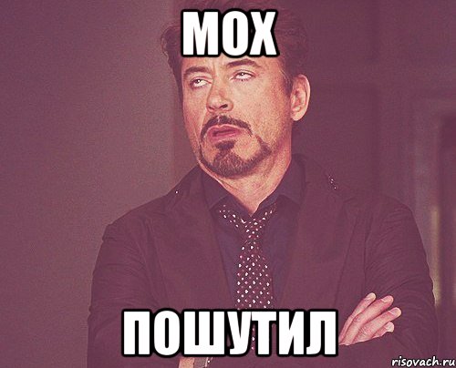 МОХ ПОШУТИЛ, Мем твое выражение лица