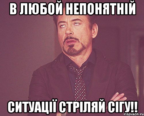 в любой непонятній ситуації стріляй сігу!!, Мем твое выражение лица