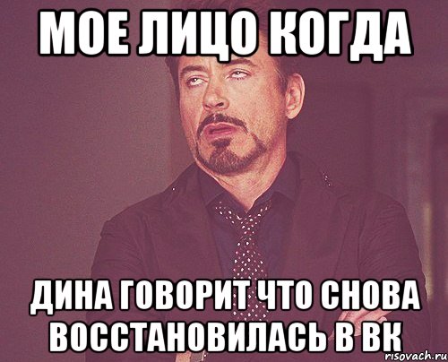 Мое лицо когда Дина говорит что снова восстановилась в вк, Мем твое выражение лица