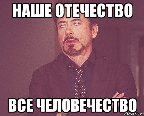 Наше отечество все человечество, Мем твое выражение лица