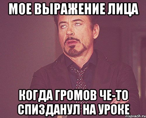 Мое выражение лица когда громов че-то спизданул на уроке, Мем твое выражение лица