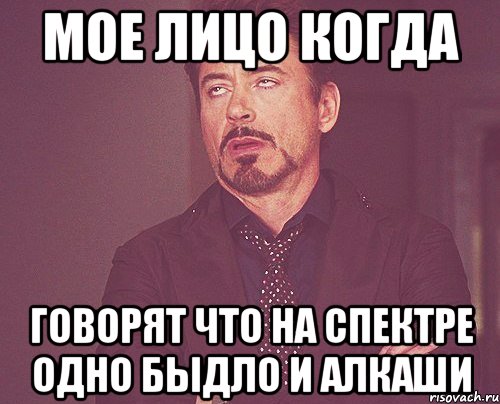 Мое лицо когда Говорят что на спектре одно быдло и алкаши, Мем твое выражение лица