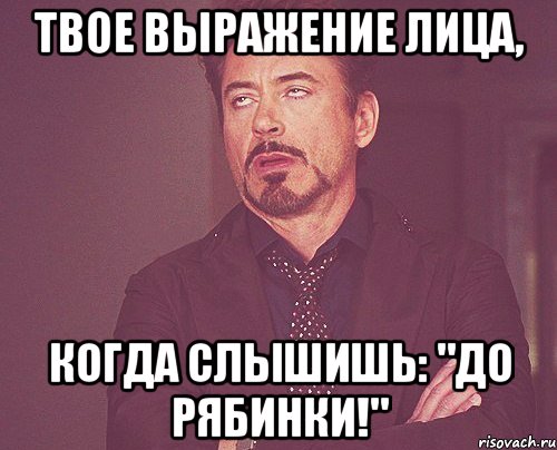 Твое выражение лица, когда слышишь: "До Рябинки!", Мем твое выражение лица