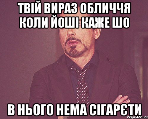 твій вираз обличчя коли йоші каже шо в нього нема сігарєти, Мем твое выражение лица