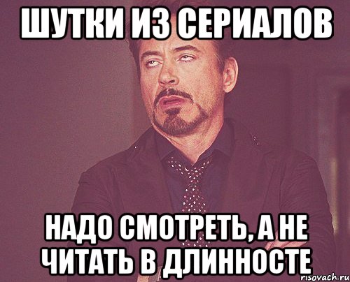 Шутки из сериалов надо смотреть, а не читать в длинносте, Мем твое выражение лица