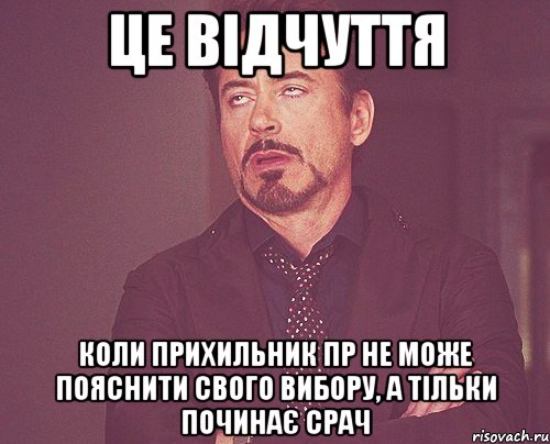 це відчуття коли прихильник ПР не може пояснити свого вибору, а тільки починає срач, Мем твое выражение лица