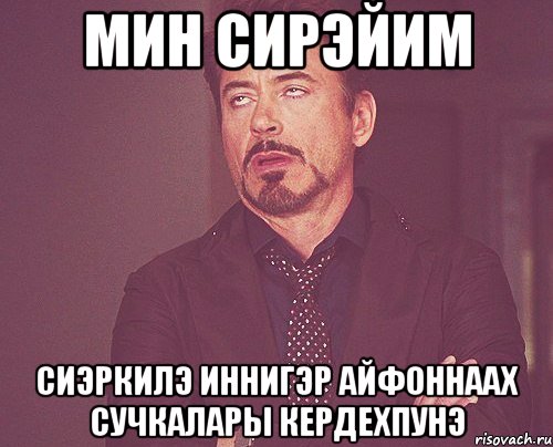 мин сирэйим сиэркилэ иннигэр айфоннаах сучкалары кердехпунэ, Мем твое выражение лица