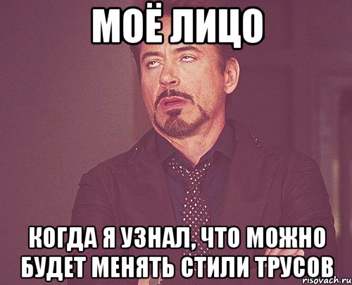 Моё лицо когда я узнал, что можно будет менять стили трусов, Мем твое выражение лица