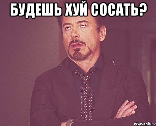 Будешь хуй сосать? , Мем твое выражение лица