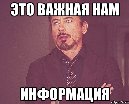 Это важная нам Информация, Мем твое выражение лица