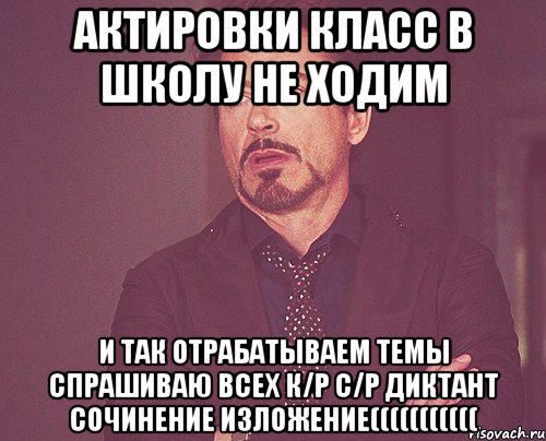 актировки класс в школу не ходим и так отрабатываем темы спрашиваю всех к/р с/р диктант сочинение изложение(((((((((((, Мем твое выражение лица