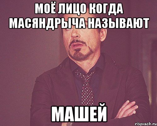 Моё лицо когда Масяндрыча называют Машей, Мем твое выражение лица