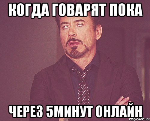 КОГДА ГОВАРЯТ ПОКА ЧЕРЕЗ 5МИНУТ ОНЛАЙН, Мем твое выражение лица