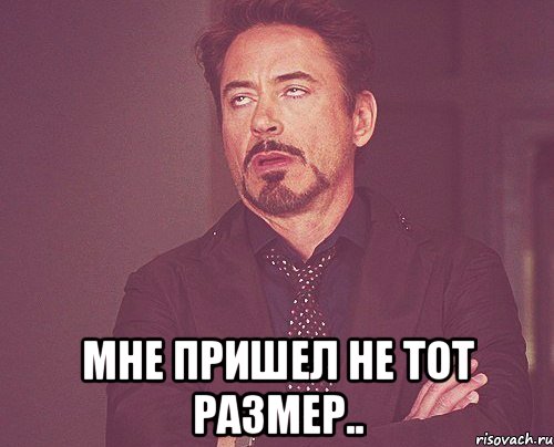  Мне пришел не тот размер.., Мем твое выражение лица