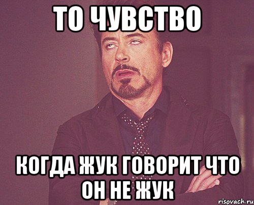 то чувство когда жук говорит что он не жук, Мем твое выражение лица