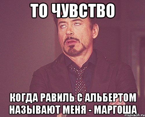 То чувство Когда Равиль с Альбертом называют меня - МАРГОША, Мем твое выражение лица