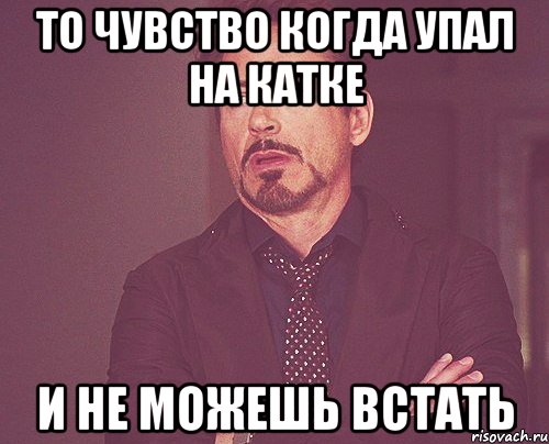 то чувство когда упал на катке и не можешь встать, Мем твое выражение лица