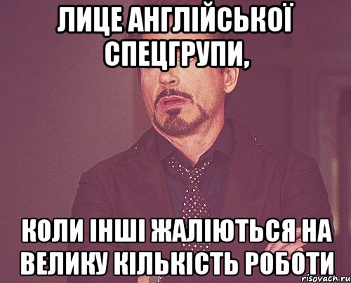 лице англійської спецгрупи, коли інші жаліються на велику кількість роботи, Мем твое выражение лица