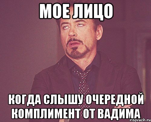 Мое лицо Когда слышу очередной комплимент от Вадима, Мем твое выражение лица