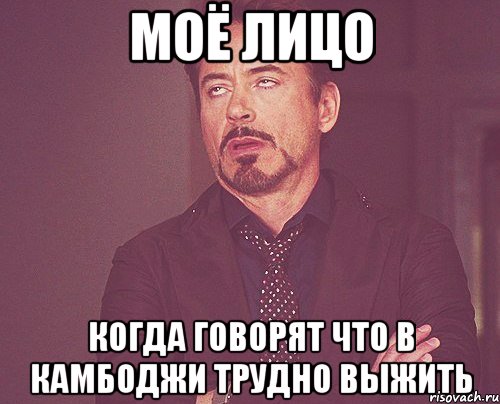 Моё лицо Когда говорят что в Камбоджи трудно выжить, Мем твое выражение лица