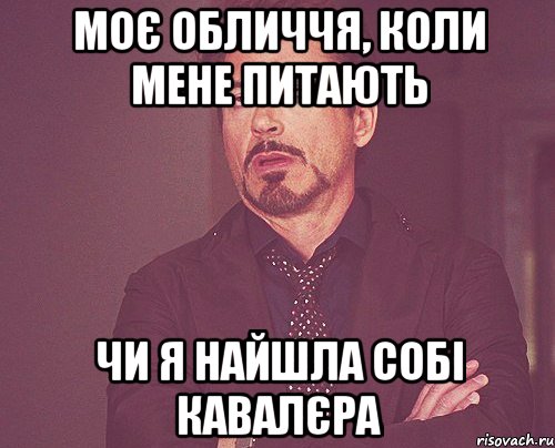 Моє обличчя, коли мене питають чи я найшла собі кавалєра, Мем твое выражение лица