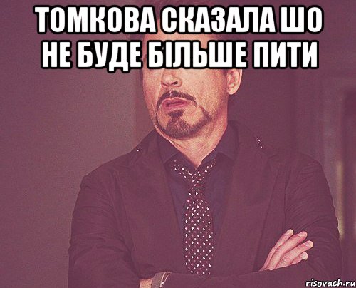 Томкова сказала шо не буде більше пити , Мем твое выражение лица