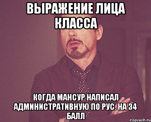 выражение лица класса когда Мансур написал административную по рус. на 34 балл, Мем твое выражение лица