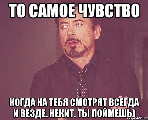 То самое чувство Когда на тебя смотрят всегда и везде. Некит. ТЫ поймешь), Мем твое выражение лица