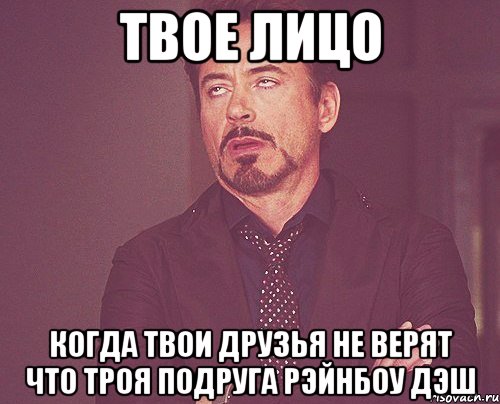 Твое лицо Когда твои друзья не верят что троя подруга Рэйнбоу Дэш, Мем твое выражение лица