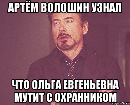 Артём волошин узнал Что Ольга Евгеньевна мутит с охранником, Мем твое выражение лица