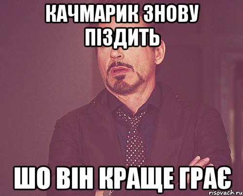 Качмарик знову піздить шо він краще грає, Мем твое выражение лица