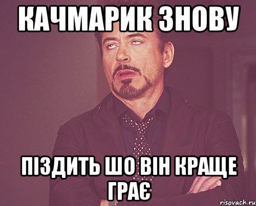 Качмарик знову піздить шо він краще грає, Мем твое выражение лица