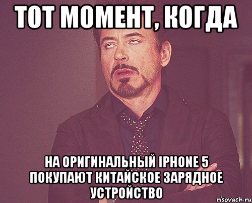 Тот момент, когда на оригинальный iPhone 5 покупают китайское зарядное устройство, Мем твое выражение лица