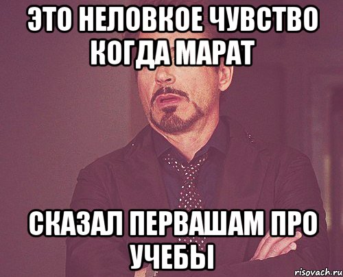 это неловкое чувство когда Марат сказал первашам про учебы, Мем твое выражение лица