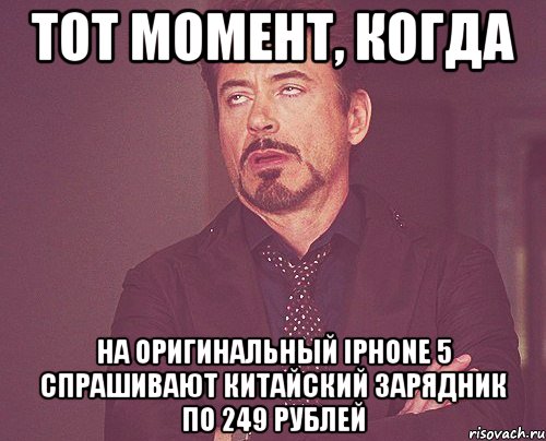 Тот момент, когда на оригинальный iphone 5 спрашивают китайский зарядник по 249 рублей, Мем твое выражение лица