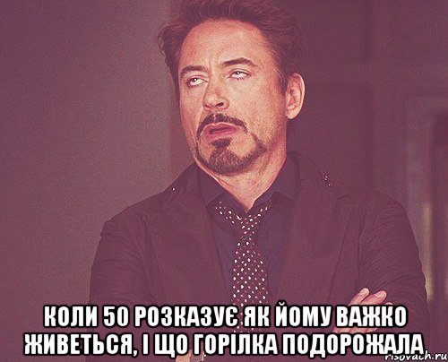  коли 50 розказує як йому важко живеться, і що горілка подорожала, Мем твое выражение лица