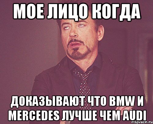 мое лицо когда доказывают что BMW и Mercedes лучше чем Audi, Мем твое выражение лица